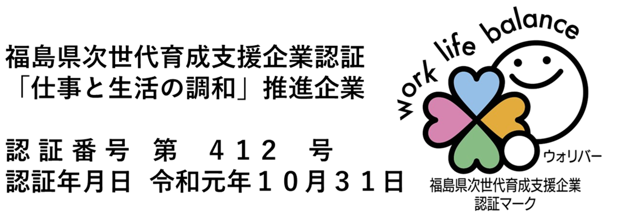 福島県次世代育成支援企業認証制度