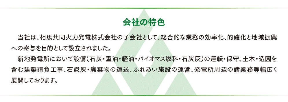 経営理念と会社の特色