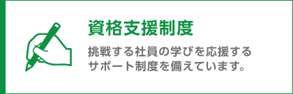 06 資格支援制度