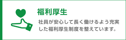 05 福利厚生