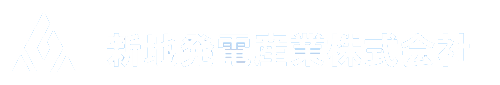 新地発電産業株式会社